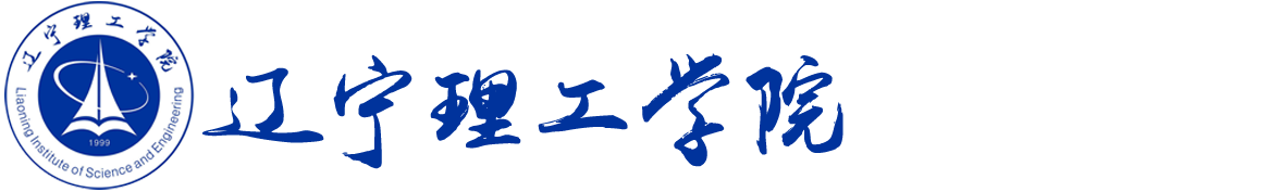 辽宁理工学院继续教育学院