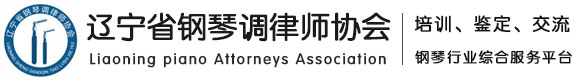 辽宁省钢琴调律师协会