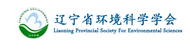 辽宁环境学会