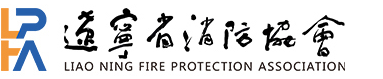 辽宁省消防协会