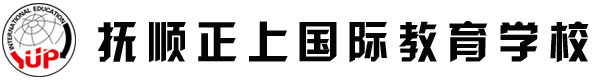 抚顺正上国际教育学校