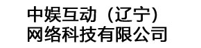 中娱互动（辽宁）网络科技有限公司