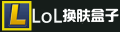 LOL换肤大师
