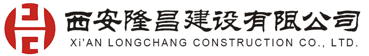 西安隆昌建设有限公司