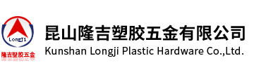 昆山隆吉塑胶五金有限公司