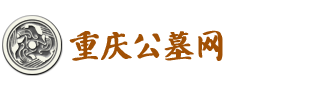 重庆公墓