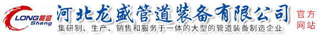 河北龙盛管道装备有限公司官网