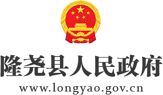 隆尧县人民政府