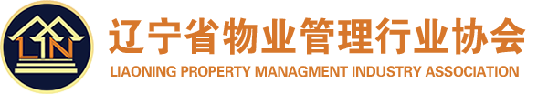 辽宁省物业管理行业协会首页