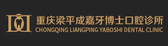 重庆梁平牙博士口腔医院
