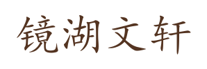 镜湖文轩