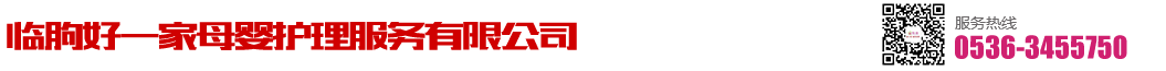 临朐好一家母婴护理服务有限公司