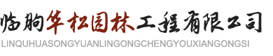 临朐华松园林工程有限公司