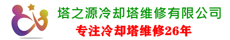 冷却塔维修★冷却塔除雾,想省心就选沁阳市塔之源冷却塔维修公司