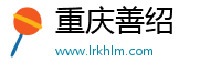 重庆善绍电子商务有限公司