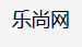 乐尚网