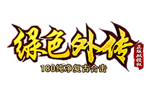 绿色外传