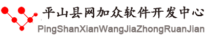 平山县网加众软件开发中心