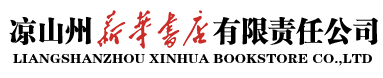 凉山州新华书店有限责任公司