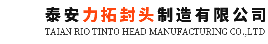 泰安力拓封头制造有限公司【网站】分瓣封头