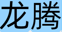 AI,人工智能