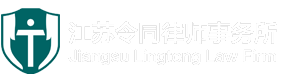 江苏令同律师事务所