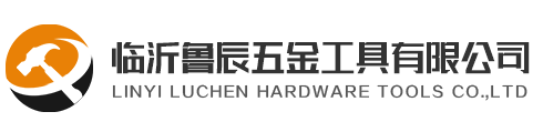 临沂鲁辰五金工具有限公司