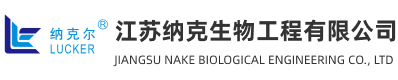 江苏纳克生物工程有限公司