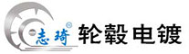 轮毂电镀修复