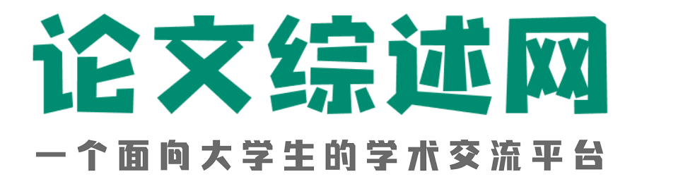 毕业论文综述资料分享