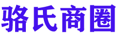 骆氏商圈信息平台