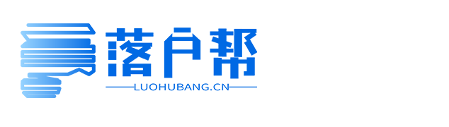 落户帮｜上海落户·居住证积分·子女上学一站式服务平台