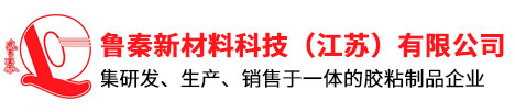 鲁秦新材料科技（江苏）有限公司,高温胶带厂家