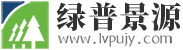 绿普景源