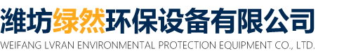 潍坊绿然环保设备有限公司