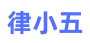 律小五法律咨询平台