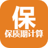 保质期计算器