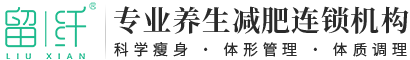 【留纤官网】减肥瘦身加盟