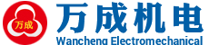 兰溪市万成机电制造有限公司