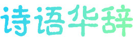 探索古诗文的魅力