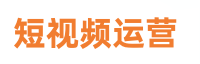 棱翰抖音短视频运营攻略