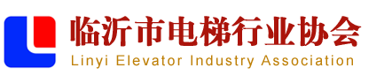 临沂市电梯行业协会