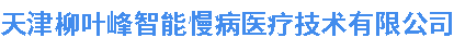 天津柳叶峰智能慢病医疗技术有限公司
