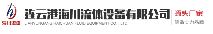 连云港海川流体设备有限公司