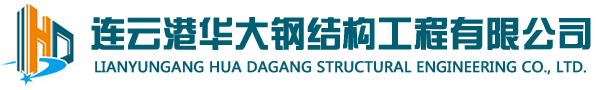 连云港华大钢结构工程有限公司
