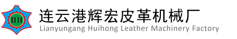 连云港市辉宏皮革机械厂
