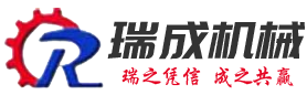 连云港市瑞成机械有限公司
