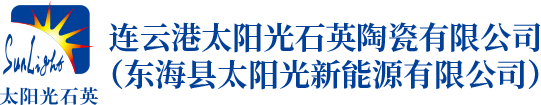 连云港太阳光石英陶瓷有限公司