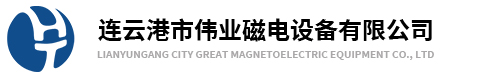 连云港市伟业磁电设备有限公司