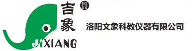 洛阳文象科教仪器有限公司